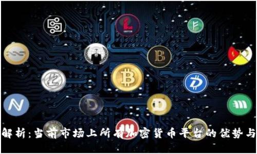 全面解析：当前市场上所有加密货币平台的优势与劣势