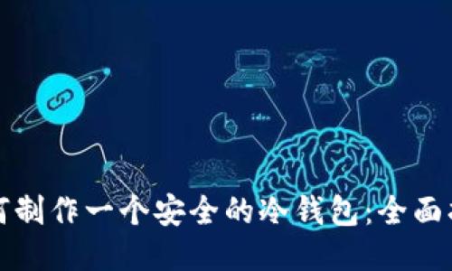 如何制作一个安全的冷钱包：全面指南