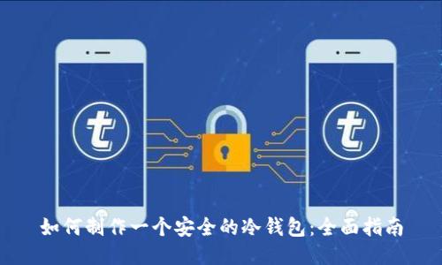如何制作一个安全的冷钱包：全面指南