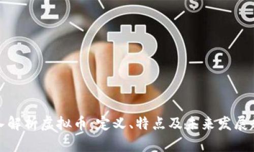 深入解析虚拟币：定义、特点及未来发展趋势