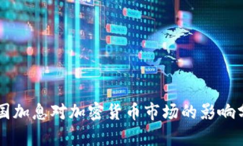 美国加息对加密货币市场的影响分析