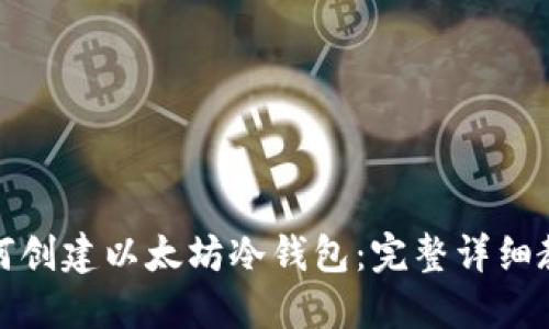 如何创建以太坊冷钱包：完整详细教程