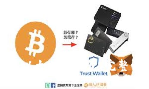 如何创建以太坊冷钱包：完整详细教程