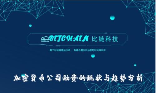 加密货币公司融资的现状与趋势分析