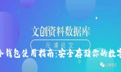 OKB冷钱包使用指南：安全存储你的数字资产