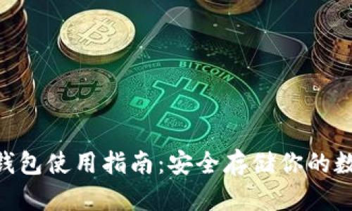 OKB冷钱包使用指南：安全存储你的数字资产