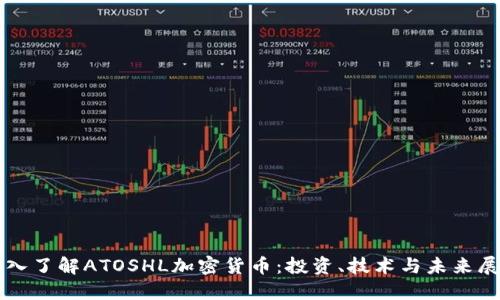 深入了解ATOSHL加密货币：投资、技术与未来展望