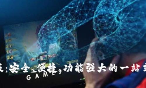波币钱包APP最新版：安全、便捷、功能强大的一站式数字资产管理平台