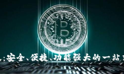 波币钱包APP最新版：安全、便捷、功能强大的一站式数字资产管理平台