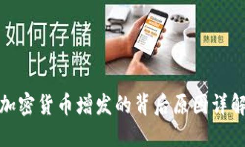 加密货币增发的背后原因详解