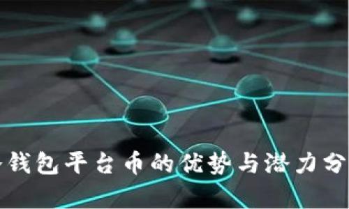 冷钱包平台币的优势与潜力分析