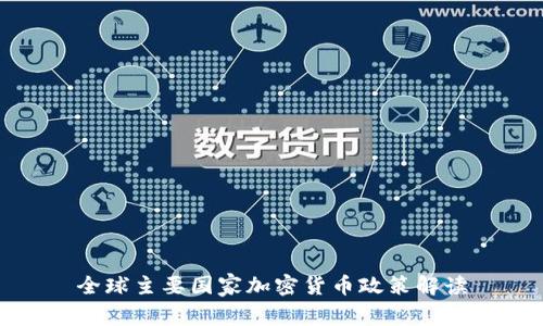 全球主要国家加密货币政策解读