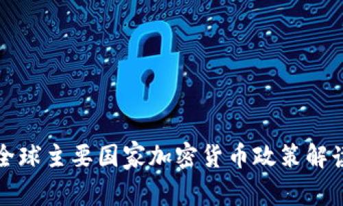 全球主要国家加密货币政策解读