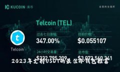 2023年支持USDT的最佳冷钱包推荐