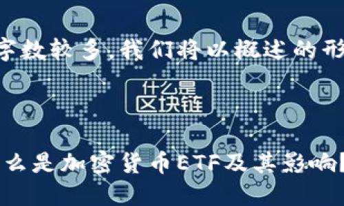 由于要求的字数较多，我们将以概述的形式展开内容。

:

深入解读：什么是加密货币ETF及其影响？