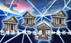 如何在狐狸钱包中添加网络连接：详细教程与常