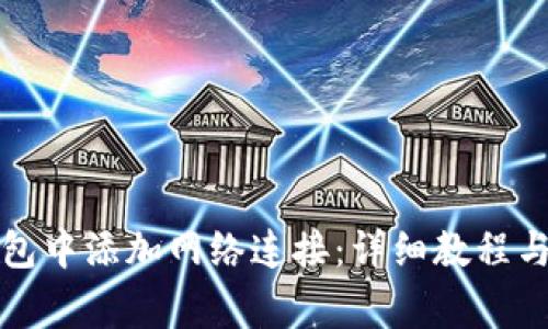 如何在狐狸钱包中添加网络连接：详细教程与常见问题解答