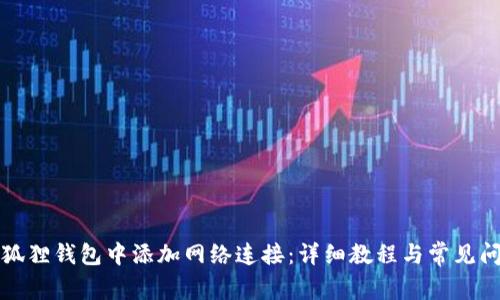 如何在狐狸钱包中添加网络连接：详细教程与常见问题解答
