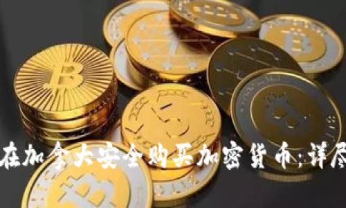如何在加拿大安全购买加密货币：详尽指南