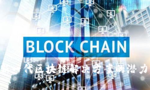 以太坊B7：新一代区块链解决方案的潜力与应用前景