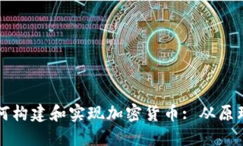 技术如何构建和实现加密货币: 从原理到应用