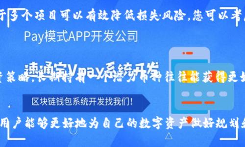 揭秘25万亿SHIB最大冷钱包的隐藏价值与安全性
SHIB, 冷钱包, 加密货币/guanjianci


在区块链和加密货币的世界中，冷钱包是保障数字资产安全的重要方法之一。尤其是在SHIB（柴犬币）的生态系统中，25万亿SHIB的最大冷钱包更是吸引了众多投资者的目光。本文将深入探讨这一冷钱包的价值、功能以及安全性，同时解答一些与此相关的热议问题，让您深入了解这个神秘的钱包背后的故事。


什么是冷钱包？冷钱包与热钱包的区别

冷钱包是指一种脱离互联网连接的加密货币存储方式。它使用物理设备，如硬件钱包或纸钱包，来存储用户的私钥和数字资产。相较于随时连接互联网的热钱包，冷钱包提供了更高的安全性，因为它不容易受到黑客攻击和病毒软件的侵袭。



热钱包则是与互联网保持连接的程序或平台，通常为方便用户进行短期交易而设计。虽然热钱包使用起来非常便利，但在安全性上却相对较低。对于那些长期持有数字资产的用户来说，冷钱包是更为明智的选择。


25万亿SHIB的冷钱包价值分析

SHIB作为一款在2021年迅速崛起的加密货币，自发布以来便吸引了亿万用户的眼球。目前，SHIB已经成为市值排名前列的加密资产。而25万亿SHIB的最大冷钱包，无疑是这一庞大数字资产中的一部分，代表着巨大的财富和潜力。



首先，从投资角度来看，冷钱包能够有效降低资金被盗风险，设置在冷钱包中的SHIB资产意味着它们可以在较长时间内不被动用，从而实现价值增值。其次，随着SHIB在市场上的认可度不断提高，25万亿SHIB的资产也可能在未来迎来更大的升值空间。此外，这样庞大的冷钱包也显现出持有者对SHIB生态系统的信心，有助于吸引更多的投资者关注和加入。


如何确保冷钱包的安全性

在使用冷钱包存储SHIB等加密货币时，安全性是用户最关心的问题之一。为了确保冷钱包的安全性，您需要采取以下几点措施：



首先，选用知名品牌的硬件钱包，如Ledger或Trezor，确保产品质量及其软件的安全性。这些设备通常具有强大的加密技术和防攻击机制，可以有效防止私钥泄露。其次，在设置过程中，务必遵循产品的官方指导，不要随意点击任何未知链接或下载未经验证的软件。此外，您还应定期更新钱包固件，以确保您拥有最新的安全补丁和功能。



另外，备份是确保冷钱包安全的重要步骤。在您购买硬件钱包后，务必记录下助记词并进行多份备份，存放在安全的地方。助记词是重建钱包的关键，任何人如果获取了助记词，就可以完全控制您的数字资产。因此，务必小心保存，避免与他人分享。


SHIB的市场前景与投资价值

作为一款性价比高的加密货币，SHIB向投资者展现了巨大的市场潜力。尽管实施过程中的风险很高，但一些分析师却对SHIB的未来表示乐观。他们认为，在去中心化金融（DeFi）和非同质化代币（NFT）等领域的应用持续布局下，SHIB可能会迎来新的曙光。



目前，SHIB项目团队正在不断扩展其生态系统，包括推动SHIB相关的交易平台和智能合约的使用，这将大幅提升SHIB的市场需求和使用价值。同时，随着越来越多的商家接受SHIB作为支付工具，市场对其的认可度也会逐渐提高。长远来看，SHIB的持有者将从中受益。


面临的风险与挑战

尽管SHIB的潜力巨大发展，但投资这一加密货币依然存在风险。首先，由于市场的高度波动，SHIB的价格可能会经历剧烈的上下波动，给投资者带来资金损失。此外，由于其锁定量以及交易量低，SHIB的流动性可能会受到影响，在抛售时可能难以实现预期价格。



其次，竞争也是SHIB面临的一大挑战。如今，各种新的货币和项目层出不穷，SHIB需要不断创新和提升才能维持市场竞争力。项目团队是否能有效执行其战略，持续吸引用户，也将直接影响SHIB未来的表现。


如何投资SHIB以降低风险

为了降低在SHIB投资中的风险，用户可以采取多样化投资策略。首先，分散投资是降低风险的重要方式。相较于将所有资金投入单一的加密货币，分散投资于多个项目可以有效降低损失风险。您可以考虑将资金在SHIB之外的其他加密货币中分配，以达到平衡收益的目的。



其次，设定合理的投资周期和目标也是关键。投资者应当对市场的波动保持一定的耐心，不急于短期内快速获利。结合自身的风险承受能力，选择适宜的投资策略，长期持有一个潜力币种往往能获得更好的回报。此外，您还应跟踪市场动态，关注行业新闻，及时调整投资组合。


综上所述，25万亿SHIB最大冷钱包不仅代表着财富的价值，也象征着加密货币世界中的机遇与挑战。通过对冷钱包的理解、市场的洞察及投资策略的制定，用户能够更好地为自己的数字资产做好规划和保障。希望本文能为您提供启示，帮助您在SHIB投资的道路上稳步前行。