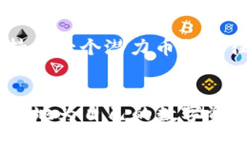 揭秘25万亿SHIB最大冷钱包的隐藏价值与安全性
SHIB, 冷钱包, 加密货币/guanjianci


在区块链和加密货币的世界中，冷钱包是保障数字资产安全的重要方法之一。尤其是在SHIB（柴犬币）的生态系统中，25万亿SHIB的最大冷钱包更是吸引了众多投资者的目光。本文将深入探讨这一冷钱包的价值、功能以及安全性，同时解答一些与此相关的热议问题，让您深入了解这个神秘的钱包背后的故事。


什么是冷钱包？冷钱包与热钱包的区别

冷钱包是指一种脱离互联网连接的加密货币存储方式。它使用物理设备，如硬件钱包或纸钱包，来存储用户的私钥和数字资产。相较于随时连接互联网的热钱包，冷钱包提供了更高的安全性，因为它不容易受到黑客攻击和病毒软件的侵袭。



热钱包则是与互联网保持连接的程序或平台，通常为方便用户进行短期交易而设计。虽然热钱包使用起来非常便利，但在安全性上却相对较低。对于那些长期持有数字资产的用户来说，冷钱包是更为明智的选择。


25万亿SHIB的冷钱包价值分析

SHIB作为一款在2021年迅速崛起的加密货币，自发布以来便吸引了亿万用户的眼球。目前，SHIB已经成为市值排名前列的加密资产。而25万亿SHIB的最大冷钱包，无疑是这一庞大数字资产中的一部分，代表着巨大的财富和潜力。



首先，从投资角度来看，冷钱包能够有效降低资金被盗风险，设置在冷钱包中的SHIB资产意味着它们可以在较长时间内不被动用，从而实现价值增值。其次，随着SHIB在市场上的认可度不断提高，25万亿SHIB的资产也可能在未来迎来更大的升值空间。此外，这样庞大的冷钱包也显现出持有者对SHIB生态系统的信心，有助于吸引更多的投资者关注和加入。


如何确保冷钱包的安全性

在使用冷钱包存储SHIB等加密货币时，安全性是用户最关心的问题之一。为了确保冷钱包的安全性，您需要采取以下几点措施：



首先，选用知名品牌的硬件钱包，如Ledger或Trezor，确保产品质量及其软件的安全性。这些设备通常具有强大的加密技术和防攻击机制，可以有效防止私钥泄露。其次，在设置过程中，务必遵循产品的官方指导，不要随意点击任何未知链接或下载未经验证的软件。此外，您还应定期更新钱包固件，以确保您拥有最新的安全补丁和功能。



另外，备份是确保冷钱包安全的重要步骤。在您购买硬件钱包后，务必记录下助记词并进行多份备份，存放在安全的地方。助记词是重建钱包的关键，任何人如果获取了助记词，就可以完全控制您的数字资产。因此，务必小心保存，避免与他人分享。


SHIB的市场前景与投资价值

作为一款性价比高的加密货币，SHIB向投资者展现了巨大的市场潜力。尽管实施过程中的风险很高，但一些分析师却对SHIB的未来表示乐观。他们认为，在去中心化金融（DeFi）和非同质化代币（NFT）等领域的应用持续布局下，SHIB可能会迎来新的曙光。



目前，SHIB项目团队正在不断扩展其生态系统，包括推动SHIB相关的交易平台和智能合约的使用，这将大幅提升SHIB的市场需求和使用价值。同时，随着越来越多的商家接受SHIB作为支付工具，市场对其的认可度也会逐渐提高。长远来看，SHIB的持有者将从中受益。


面临的风险与挑战

尽管SHIB的潜力巨大发展，但投资这一加密货币依然存在风险。首先，由于市场的高度波动，SHIB的价格可能会经历剧烈的上下波动，给投资者带来资金损失。此外，由于其锁定量以及交易量低，SHIB的流动性可能会受到影响，在抛售时可能难以实现预期价格。



其次，竞争也是SHIB面临的一大挑战。如今，各种新的货币和项目层出不穷，SHIB需要不断创新和提升才能维持市场竞争力。项目团队是否能有效执行其战略，持续吸引用户，也将直接影响SHIB未来的表现。


如何投资SHIB以降低风险

为了降低在SHIB投资中的风险，用户可以采取多样化投资策略。首先，分散投资是降低风险的重要方式。相较于将所有资金投入单一的加密货币，分散投资于多个项目可以有效降低损失风险。您可以考虑将资金在SHIB之外的其他加密货币中分配，以达到平衡收益的目的。



其次，设定合理的投资周期和目标也是关键。投资者应当对市场的波动保持一定的耐心，不急于短期内快速获利。结合自身的风险承受能力，选择适宜的投资策略，长期持有一个潜力币种往往能获得更好的回报。此外，您还应跟踪市场动态，关注行业新闻，及时调整投资组合。


综上所述，25万亿SHIB最大冷钱包不仅代表着财富的价值，也象征着加密货币世界中的机遇与挑战。通过对冷钱包的理解、市场的洞察及投资策略的制定，用户能够更好地为自己的数字资产做好规划和保障。希望本文能为您提供启示，帮助您在SHIB投资的道路上稳步前行。
