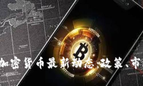 2023年美国加密货币最新动态：政策、市场与未来展望