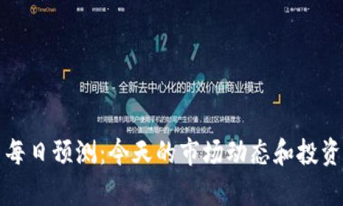 加密货币每日预测：今天的市场动态和投资机会分析