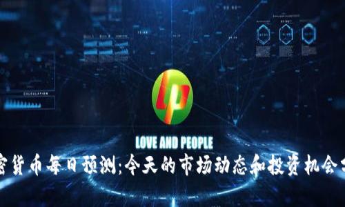 加密货币每日预测：今天的市场动态和投资机会分析