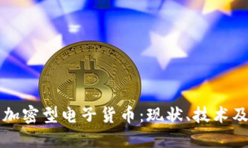深入了解加密型电子货币：现状、技术及未来发展