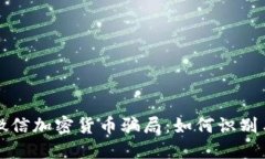 揭露微信加密货币骗局：如何识别与防范