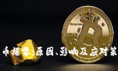 加密货币爆雷：原因、影响及应对策略分析