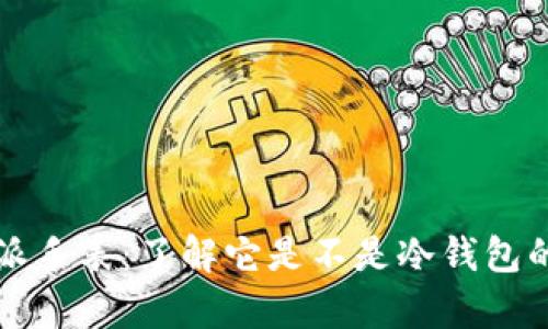 比特派手表：了解它是不是冷钱包的真相