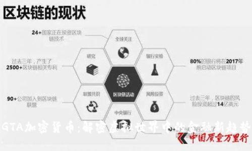 GTA加密货币：解密虚拟世界中的金融新趋势