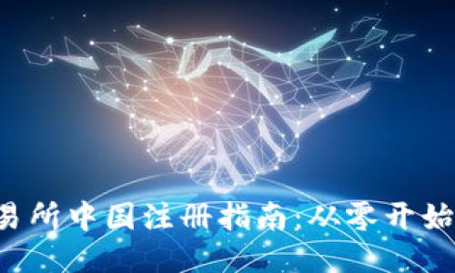 MEXC交易所中国注册指南：从零开始轻松入门