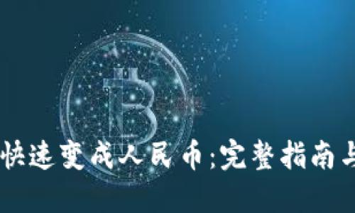 USDT如何快速变成人民币：完整指南与操作步骤