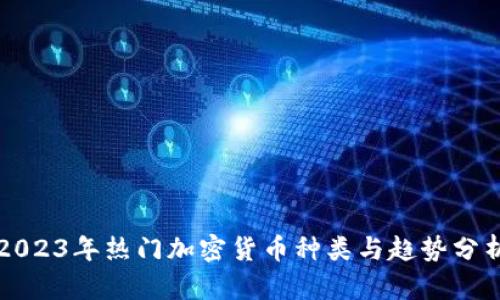 2023年热门加密货币种类与趋势分析
