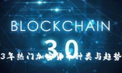 2023年热门加密货币种类与趋势分析