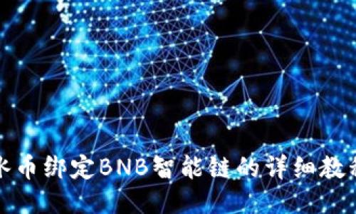冰币绑定BNB智能链的详细教程