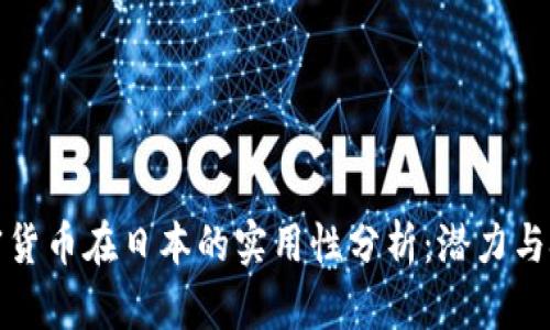 加密货币在日本的实用性分析：潜力与挑战