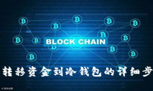 TP钱包转移资金到冷钱包的详细步骤指南