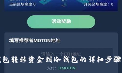 TP钱包转移资金到冷钱包的详细步骤指南