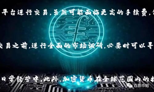   个人买卖加密货币是否违法：法律分析与风险提示 / 

 guanjianci 加密货币, 个人交易, 法律风险 /guanjianci 

个人买卖加密货币的法律背景

加密货币是一种使用密码学技术进行保护的数字或虚拟货币，其交易不依赖于中央银行或政府。因此，随着比特币、以太坊等加密货币的流行，越来越多的人开始参与个人买卖加密货币。这种行为在一些国家是合法的，而在另一些国家则可能面临法律风险。尤其是在中国，个人购买和出售加密货币是否违法成为了一个备受争议的问题。

在不同国家，关于加密货币的法律法规相差甚远。在美国，加密货币被视为商品，交易者需要遵循相关的税务报告要求。在欧盟，大部分成员国对加密货币的法律地位仍在探索与定性中，但很多国家已经开始为加密货币交易设定相关规章。在中国，自2017年以来，政府对加密货币的打击日趋严厉，尤其是ICO（首次代币发行）和交易平台的监管，导致许多个人用户在进行加密货币交易时需要小心谨慎，以避免触犯相关法律法规。

个人买卖加密货币是否合法？

在中国，个人买卖加密货币是否合法，首先需要从政策角度进行分析。从2013年至今，央行以及其他多个监管机构发布的一系列文件均显示，虚拟货币应被视作一种特殊商品，而不是法定货币。具体来说，央行曾明确表示，不得以任何形式在市场上发行数字货币；此外，ICO的存在被禁止，许多国内交易平台也在强监管下停止了服务。

尽管如此，针对个人买卖加密货币的行为，政策的态度却不够明确。实际上，许多个人投资者仍然参与着这一市场，但需要注意的是，虽然个人之间的交易在法律上不明确定义为违法，但由于国内监管政策不明确，个人买卖加密货币依然可能面临相关风险，包括但不限于政府的查处、资金的盗取等。

进行加密货币交易的风险

进行加密货币交易不仅有法律风险，还有市场和技术风险。市场风险主要体现在加密货币价格波动剧烈，投资者可能面临巨大的亏损。技术风险则涉及到交易平台的安全性、黑客攻击等问题，任何一个不安全的交易平台都有可能导致用户的数据和资金受到威胁。

此外，隐私保护也是个值得关注的问题。由于加密货币的交易往往采用虚拟钱包进行，如果隐私信息未能妥善保护，可能会被黑客盯上，从而导致用户的财产损失。同时，参与交易的用户，尤其是初学者，面对复杂的市场信息和技术分析，可能面临重大决策失误的风险。因此，投资者在进行加密货币交易时必须做好充分的市场调研和风险评估。

应该如何合法且安全地参与加密货币交易？

虽然加密货币在中国的政策并不明确，但个人投资者依然可以通过一些方式合法参与。首先，投资者应关注国内外的政策变化，做好信息收集。其次，选择注册在海外拥有合法运营牌照的交易平台进行交易，这样可以降低法律风险。同时，强烈建议用户在交易时使用多重身份验证、保护密钥，以及对资产进行分散化投资，避免将所有资金集中在一种加密货币上。

为了确保交易安全，个人投资者还应当学习一些基本的区块链技术知识，了解加密货币的运作机制和交易流程。此外，参加一些交流活动和参照相关论坛，能帮助用户消除对市场的误解，掌握更多投资技巧。在整个交易过程中，谨慎行事，理性投资，避免贪婪和追逐短期利润，是参与加密货币交易的基本原则。

是否值得进行个人加密货币投资？

是否值得进行个人加密货币投资，很大程度上取决于投资者的风险承受能力和对市场的了解。相较于传统投资，参与加密货币市场可能会获得更高的收益，但同时也伴随更高的风险。此外，加密货币市场尚处于发展的早期阶段，未来的不确定性非常高。

个人投资者在决定入市前，应仔细评估自身的财务状况以及对市场的认知度。理想情况下，只有在完全理解加密货币投资的风险和收益潜力之后，才应考虑投入资本。此外，建议投资者设定清晰的投资目标，以及止损措施，以降低潜在的经济损失。

关于加密货币的常见问题

问题一：加密货币的税务问题如何处理？

在许多国家，投资者需要为他们的加密货币交易支付税款。在美国，IRS（国税局）将加密货币视为资产，因此任何交易都可能产生资本利得税。不幸的是，许多加密货币用户可能并未意识到这一点，使他们在将来可能面临高额的税务负担。在中国，虽然没有明确规定加密货币的税务问题，投资者仍需了解法律法规，防止未来可能的追责。

问题二：参与加密货币交易需要掌握哪些基本知识？

参与加密货币交易，投资者需要理解基本概念，例如区块链技术、钱包的种类、如何设置交易账户、如何进行市场分析等。这些知识能够帮助投资者更好地把握市场趋势，做出理性的投资决策。同时，需要熟悉主要的加密货币，如比特币和以太坊，了解其价值驱动因素及市场变化对其价格的影响。

问题三：如何选择安全的交易平台？

选择交易平台时，投资者应关注平台的注册信息、用户评价、市场知名度及其安全措施等。此外，强烈建议用户查看平台是否提供多重身份验证以及冷存储，保障用户的数字资产安全。选择知名平台进行交易，虽然可能面临更高的手续费，但相对而言风险较低。

问题四：如何规避加密货币交易中的诈骗风险？

加密货币领域的诈骗事件时有发生，因此投资者需保持警惕。在进行交易前，应当独立验证信息的真实性，避免轻信他人的推荐。同时，确认任何交易的合法性，并通过官方渠道进行确认。参与交易之前，进行全面的市场调研，必要时可以寻求专业人士的意见，以降低诈骗风险。

问题五：未来加密货币的前景如何？

虽然加密货币市场波动极大，未来仍充满不确定性，但其潜在的应用场景以及不断发展的技术也为其未来留下了广阔的发展空间。随着区块链技术的不断成熟，许多行业也在尝试将其应用于日常经营中。此外，加密货币在全球范围内的接受度逐渐上升，若能解决当前的一些问题，如监管、合规等，加密货币的整体价值及市场认知很可能将进一步提升。