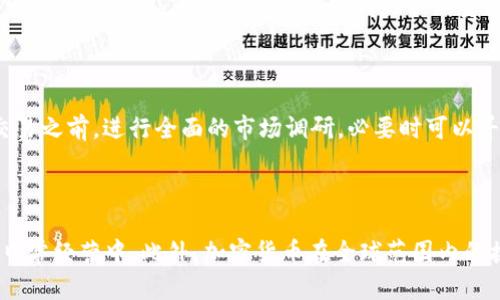   个人买卖加密货币是否违法：法律分析与风险提示 / 

 guanjianci 加密货币, 个人交易, 法律风险 /guanjianci 

个人买卖加密货币的法律背景

加密货币是一种使用密码学技术进行保护的数字或虚拟货币，其交易不依赖于中央银行或政府。因此，随着比特币、以太坊等加密货币的流行，越来越多的人开始参与个人买卖加密货币。这种行为在一些国家是合法的，而在另一些国家则可能面临法律风险。尤其是在中国，个人购买和出售加密货币是否违法成为了一个备受争议的问题。

在不同国家，关于加密货币的法律法规相差甚远。在美国，加密货币被视为商品，交易者需要遵循相关的税务报告要求。在欧盟，大部分成员国对加密货币的法律地位仍在探索与定性中，但很多国家已经开始为加密货币交易设定相关规章。在中国，自2017年以来，政府对加密货币的打击日趋严厉，尤其是ICO（首次代币发行）和交易平台的监管，导致许多个人用户在进行加密货币交易时需要小心谨慎，以避免触犯相关法律法规。

个人买卖加密货币是否合法？

在中国，个人买卖加密货币是否合法，首先需要从政策角度进行分析。从2013年至今，央行以及其他多个监管机构发布的一系列文件均显示，虚拟货币应被视作一种特殊商品，而不是法定货币。具体来说，央行曾明确表示，不得以任何形式在市场上发行数字货币；此外，ICO的存在被禁止，许多国内交易平台也在强监管下停止了服务。

尽管如此，针对个人买卖加密货币的行为，政策的态度却不够明确。实际上，许多个人投资者仍然参与着这一市场，但需要注意的是，虽然个人之间的交易在法律上不明确定义为违法，但由于国内监管政策不明确，个人买卖加密货币依然可能面临相关风险，包括但不限于政府的查处、资金的盗取等。

进行加密货币交易的风险

进行加密货币交易不仅有法律风险，还有市场和技术风险。市场风险主要体现在加密货币价格波动剧烈，投资者可能面临巨大的亏损。技术风险则涉及到交易平台的安全性、黑客攻击等问题，任何一个不安全的交易平台都有可能导致用户的数据和资金受到威胁。

此外，隐私保护也是个值得关注的问题。由于加密货币的交易往往采用虚拟钱包进行，如果隐私信息未能妥善保护，可能会被黑客盯上，从而导致用户的财产损失。同时，参与交易的用户，尤其是初学者，面对复杂的市场信息和技术分析，可能面临重大决策失误的风险。因此，投资者在进行加密货币交易时必须做好充分的市场调研和风险评估。

应该如何合法且安全地参与加密货币交易？

虽然加密货币在中国的政策并不明确，但个人投资者依然可以通过一些方式合法参与。首先，投资者应关注国内外的政策变化，做好信息收集。其次，选择注册在海外拥有合法运营牌照的交易平台进行交易，这样可以降低法律风险。同时，强烈建议用户在交易时使用多重身份验证、保护密钥，以及对资产进行分散化投资，避免将所有资金集中在一种加密货币上。

为了确保交易安全，个人投资者还应当学习一些基本的区块链技术知识，了解加密货币的运作机制和交易流程。此外，参加一些交流活动和参照相关论坛，能帮助用户消除对市场的误解，掌握更多投资技巧。在整个交易过程中，谨慎行事，理性投资，避免贪婪和追逐短期利润，是参与加密货币交易的基本原则。

是否值得进行个人加密货币投资？

是否值得进行个人加密货币投资，很大程度上取决于投资者的风险承受能力和对市场的了解。相较于传统投资，参与加密货币市场可能会获得更高的收益，但同时也伴随更高的风险。此外，加密货币市场尚处于发展的早期阶段，未来的不确定性非常高。

个人投资者在决定入市前，应仔细评估自身的财务状况以及对市场的认知度。理想情况下，只有在完全理解加密货币投资的风险和收益潜力之后，才应考虑投入资本。此外，建议投资者设定清晰的投资目标，以及止损措施，以降低潜在的经济损失。

关于加密货币的常见问题

问题一：加密货币的税务问题如何处理？

在许多国家，投资者需要为他们的加密货币交易支付税款。在美国，IRS（国税局）将加密货币视为资产，因此任何交易都可能产生资本利得税。不幸的是，许多加密货币用户可能并未意识到这一点，使他们在将来可能面临高额的税务负担。在中国，虽然没有明确规定加密货币的税务问题，投资者仍需了解法律法规，防止未来可能的追责。

问题二：参与加密货币交易需要掌握哪些基本知识？

参与加密货币交易，投资者需要理解基本概念，例如区块链技术、钱包的种类、如何设置交易账户、如何进行市场分析等。这些知识能够帮助投资者更好地把握市场趋势，做出理性的投资决策。同时，需要熟悉主要的加密货币，如比特币和以太坊，了解其价值驱动因素及市场变化对其价格的影响。

问题三：如何选择安全的交易平台？

选择交易平台时，投资者应关注平台的注册信息、用户评价、市场知名度及其安全措施等。此外，强烈建议用户查看平台是否提供多重身份验证以及冷存储，保障用户的数字资产安全。选择知名平台进行交易，虽然可能面临更高的手续费，但相对而言风险较低。

问题四：如何规避加密货币交易中的诈骗风险？

加密货币领域的诈骗事件时有发生，因此投资者需保持警惕。在进行交易前，应当独立验证信息的真实性，避免轻信他人的推荐。同时，确认任何交易的合法性，并通过官方渠道进行确认。参与交易之前，进行全面的市场调研，必要时可以寻求专业人士的意见，以降低诈骗风险。

问题五：未来加密货币的前景如何？

虽然加密货币市场波动极大，未来仍充满不确定性，但其潜在的应用场景以及不断发展的技术也为其未来留下了广阔的发展空间。随着区块链技术的不断成熟，许多行业也在尝试将其应用于日常经营中。此外，加密货币在全球范围内的接受度逐渐上升，若能解决当前的一些问题，如监管、合规等，加密货币的整体价值及市场认知很可能将进一步提升。
