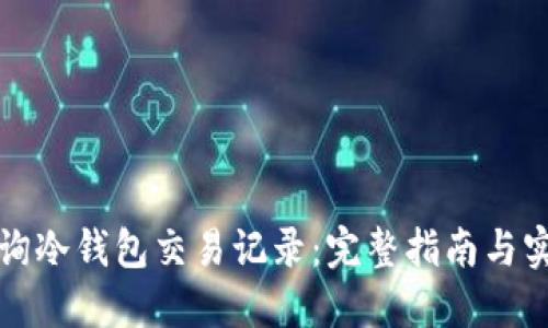 如何查询冷钱包交易记录：完整指南与实用技巧