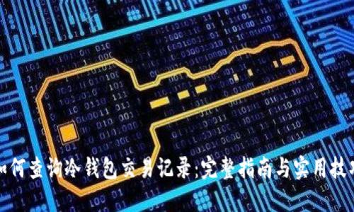 如何查询冷钱包交易记录：完整指南与实用技巧