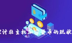 深入探讨非主权加密货币的现状与未来