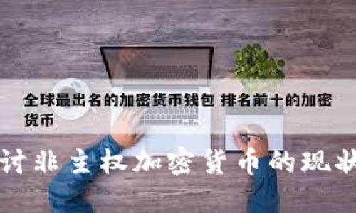 深入探讨非主权加密货币的现状与未来