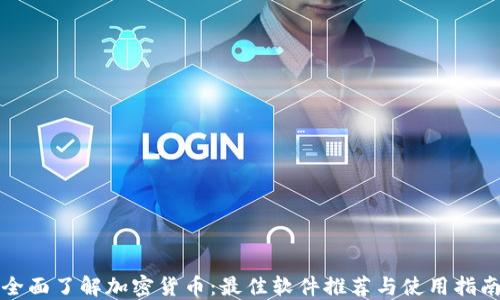 
全面了解加密货币：最佳软件推荐与使用指南